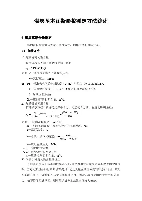 煤层基本瓦斯参数测定方法综述
