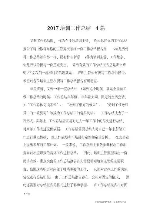 2017培训工作总结4篇_工作总结