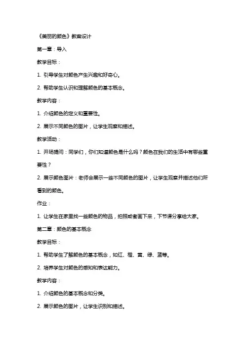 《美丽的颜色》教案设计