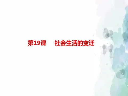 部编版-历史-八年级下-第19课 社会生活的变迁 课件(21张)