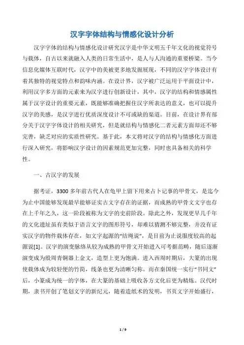 汉字字体结构与情感化设计分析