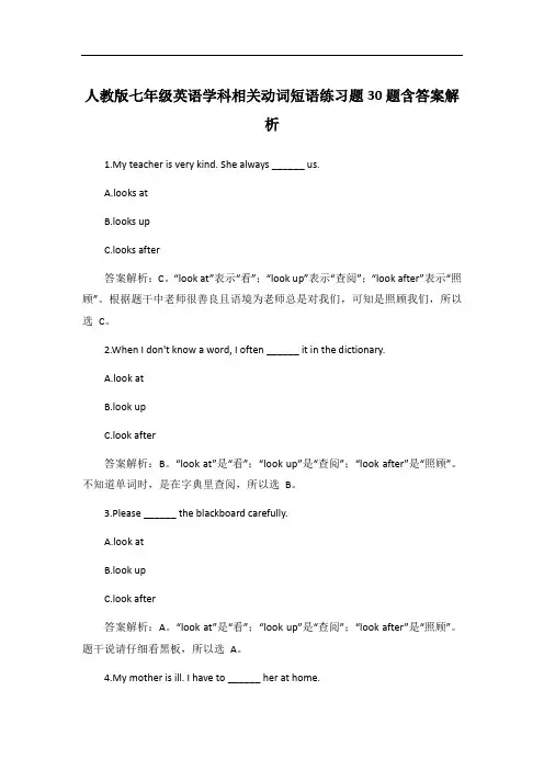 人教版七年级英语学科相关动词短语练习题30题含答案解析