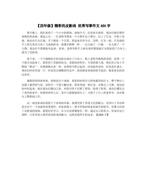 【四年级】精彩的皮影戏 优秀写事作文450字