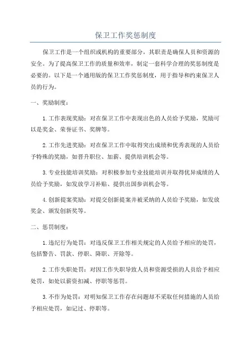 保卫工作奖惩制度