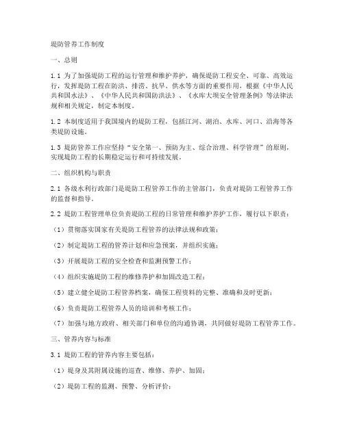 堤防管养工作制度
