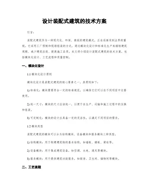 设计装配式建筑的技术方案