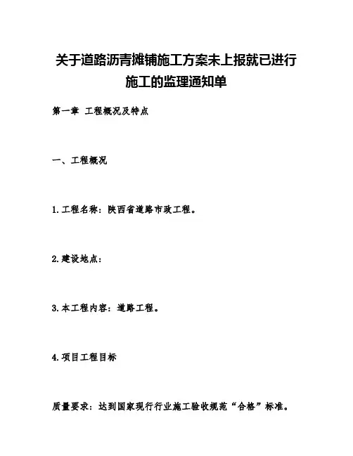 关于道路沥青摊铺施工方案未上报就已进行施工的监理通知单