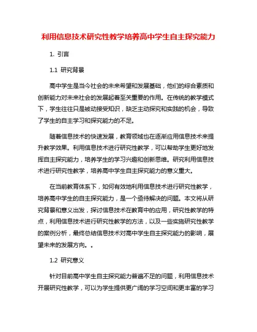 利用信息技术研究性教学培养高中学生自主探究能力