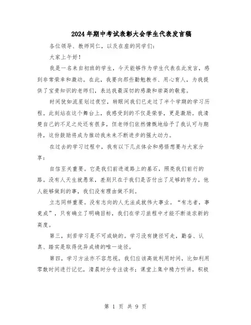 2024年期中考试表彰大会学生代表发言稿（6篇）