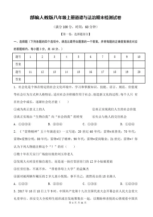 部编人教版八年级上册道德与法治期末检测试卷(含答案)