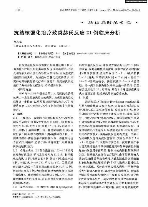 抗结核强化治疗致类赫氏反应21例临床分析