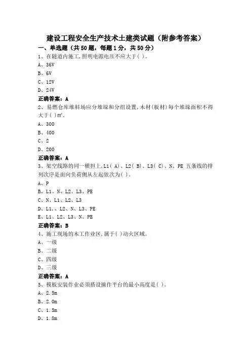 建设工程安全生产技术土建类试题(附参考答案)