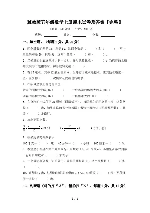 冀教版五年级数学上册期末试卷及答案【完整】