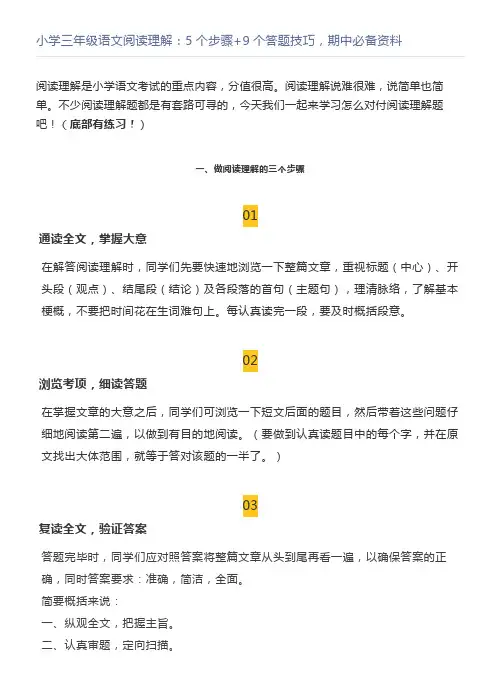 小学三年级语文阅读理解：5个步骤+9个答题技巧,期中必备资料