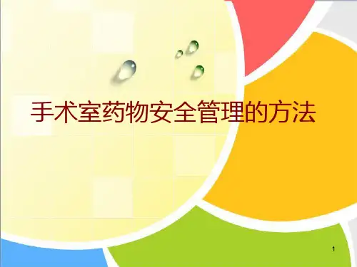 PDCA手术室药品安全管理ppt课件