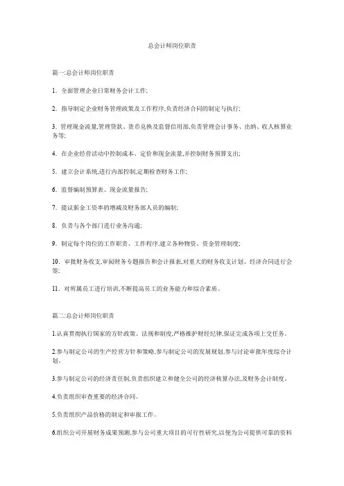 总会计师岗位职责
