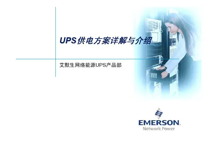 UPS供电方案详解与介绍