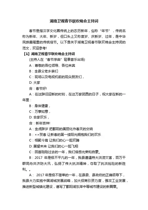 湖南卫视春节联欢晚会主持词