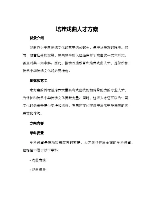 培养戏曲人才方案