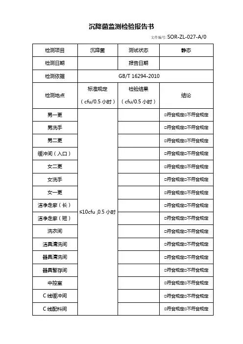 洁净室沉降菌监测记录