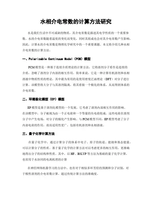 水相介电常数的计算方法研究