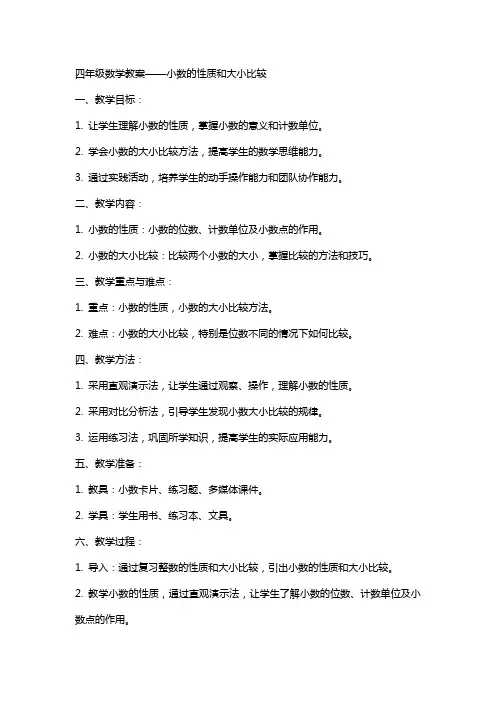 四年级数学教案小数的性质和大小比较