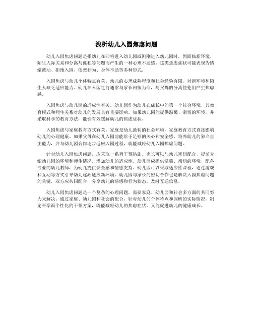 浅析幼儿入园焦虑问题