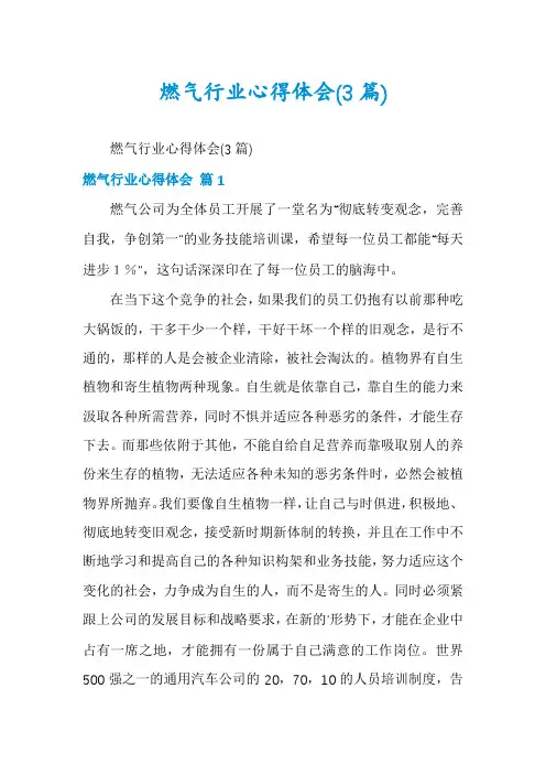 燃气行业心得体会(3篇)