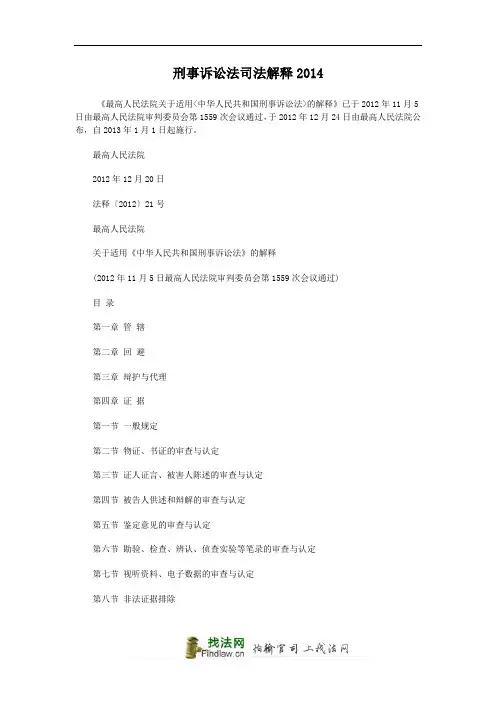 刑事诉讼法司法解释2014