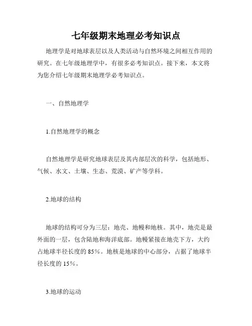 七年级期末地理必考知识点
