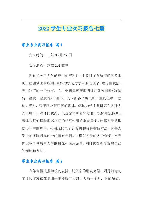 2022学生专业实习报告七篇