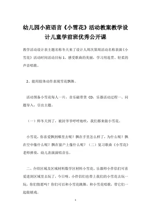 幼儿园小班语言《小雪花》活动教案教学设计儿童学前班优秀公开课_1