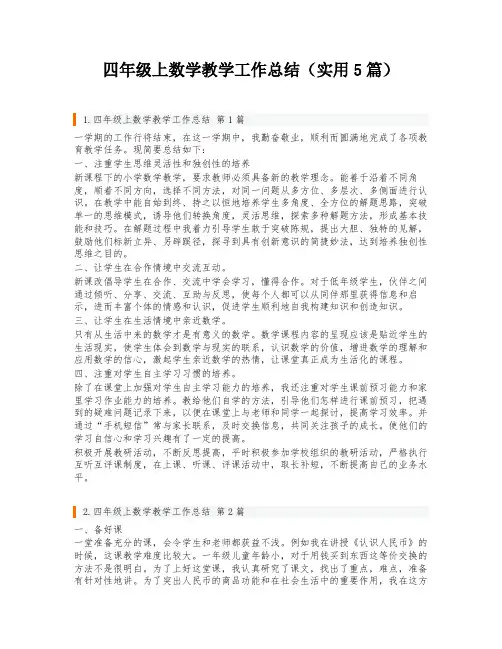 四年级上数学教学工作总结(实用5篇)