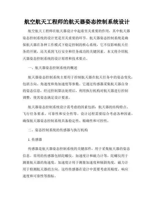 航空航天工程师的航天器姿态控制系统设计