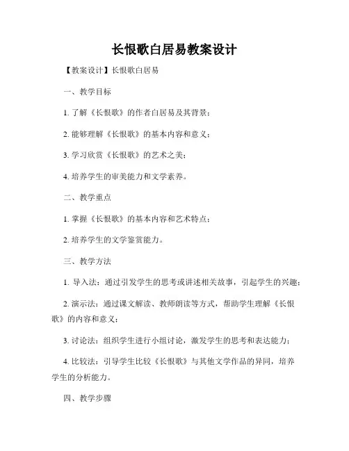 长恨歌白居易教案设计