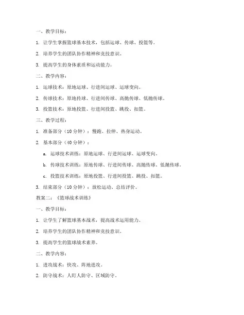 大学篮球教案50篇范文