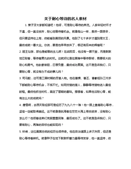 关于耐心等待的名人素材
