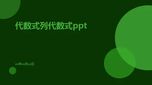 代数式列代数式ppt