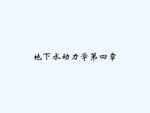 地下水动力学第四章 PPT