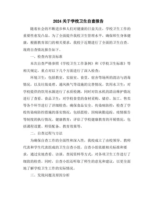 2024关于学校卫生自查报告