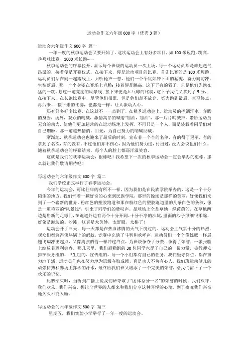 运动会作文六年级600字(优秀3篇)
