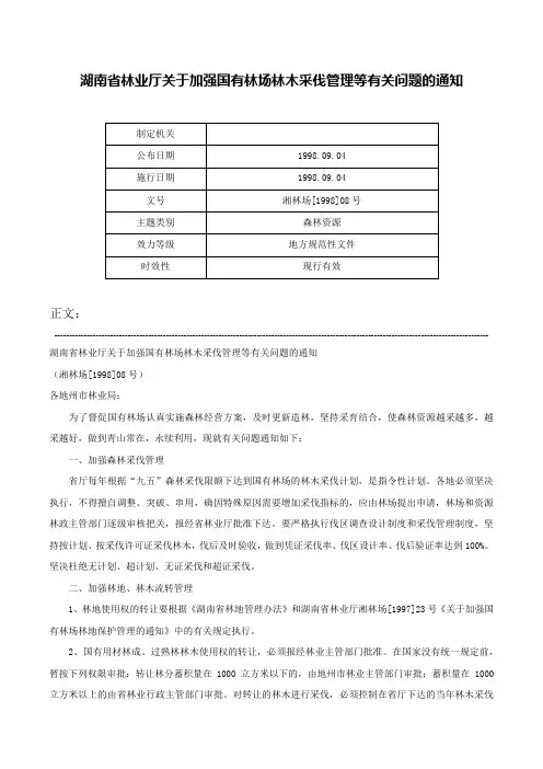 湖南省林业厅关于加强国有林场林木采伐管理等有关问题的通知-湘林场[1998]08号