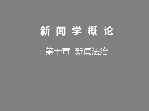 马工程新闻学概论(第二版)课件-第十章新闻法治