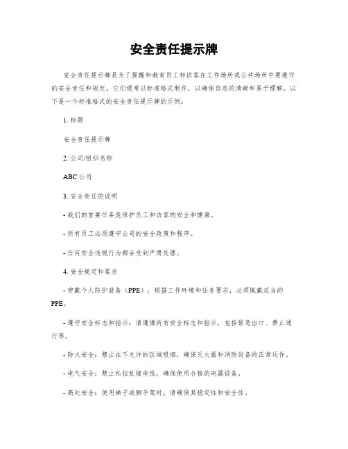 安全责任提示牌