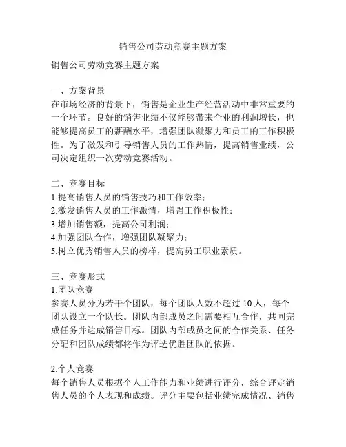 销售公司劳动竞赛主题方案