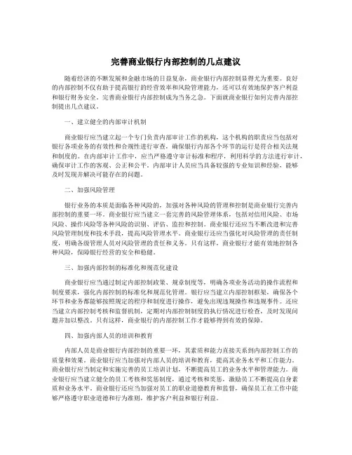 完善商业银行内部控制的几点建议