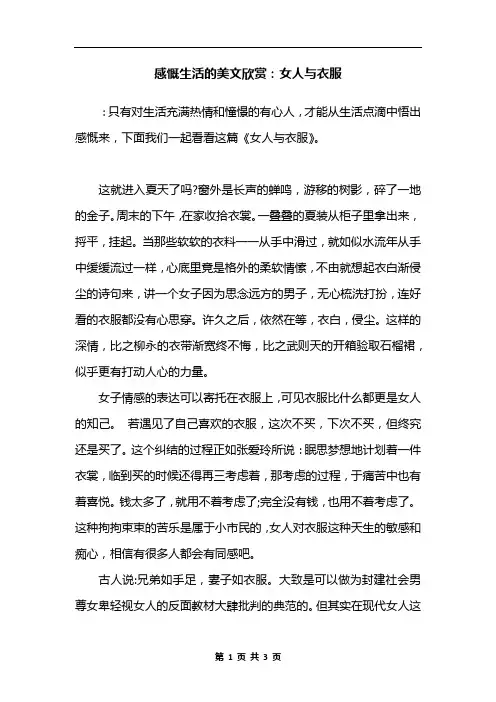 感慨生活的美文欣赏：女人与衣服