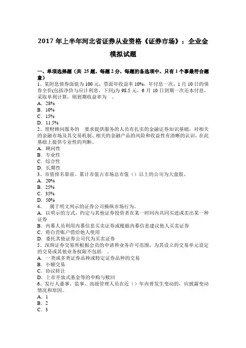 2017年上半年河北省证券从业资格《证券市场》：企业金模拟试题
