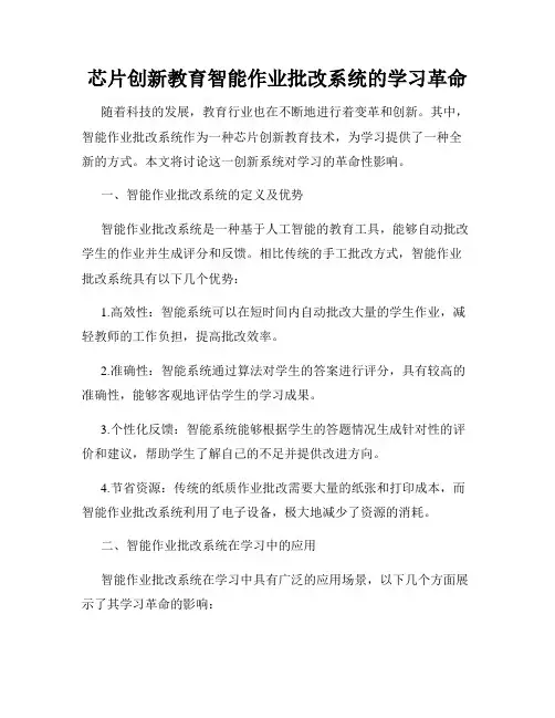 芯片创新教育智能作业批改系统的学习革命