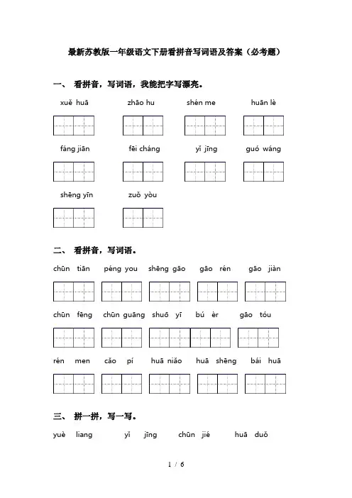 最新苏教版一年级语文下册看拼音写词语及答案(必考题)